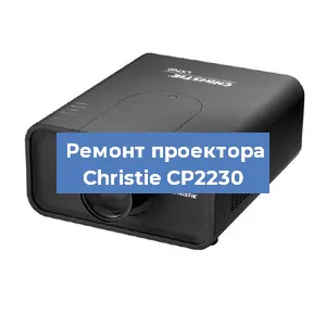 Замена системной платы на проекторе Christie CP2230 в Красноярске
